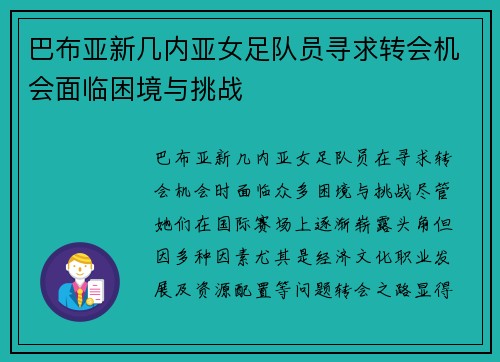 巴布亚新几内亚女足队员寻求转会机会面临困境与挑战