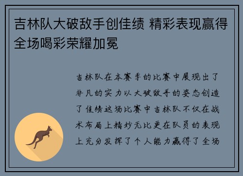 吉林队大破敌手创佳绩 精彩表现赢得全场喝彩荣耀加冕