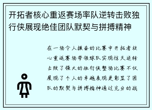 开拓者核心重返赛场率队逆转击败独行侠展现绝佳团队默契与拼搏精神