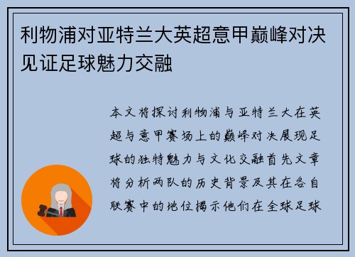 利物浦对亚特兰大英超意甲巅峰对决见证足球魅力交融