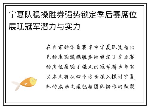宁夏队稳操胜券强势锁定季后赛席位展现冠军潜力与实力