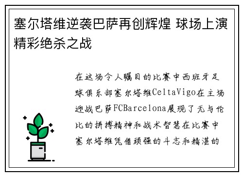 塞尔塔维逆袭巴萨再创辉煌 球场上演精彩绝杀之战