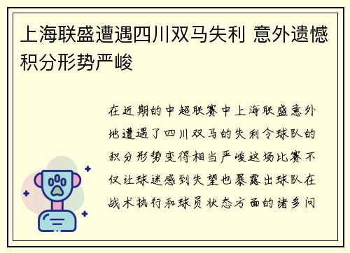 上海联盛遭遇四川双马失利 意外遗憾积分形势严峻