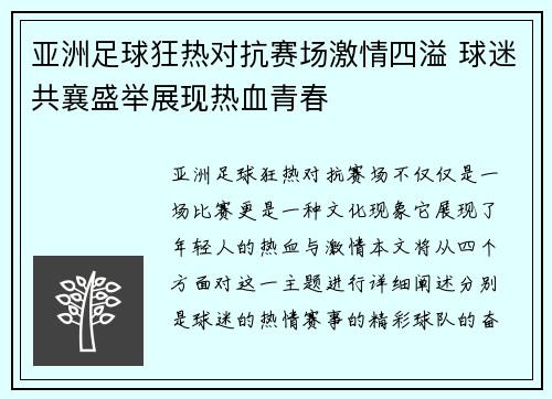 亚洲足球狂热对抗赛场激情四溢 球迷共襄盛举展现热血青春