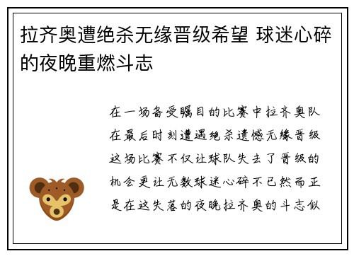 拉齐奥遭绝杀无缘晋级希望 球迷心碎的夜晚重燃斗志