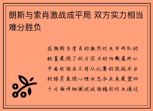 朗斯与索肖激战成平局 双方实力相当难分胜负