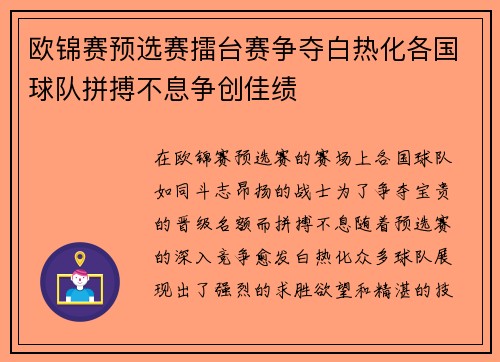 欧锦赛预选赛擂台赛争夺白热化各国球队拼搏不息争创佳绩