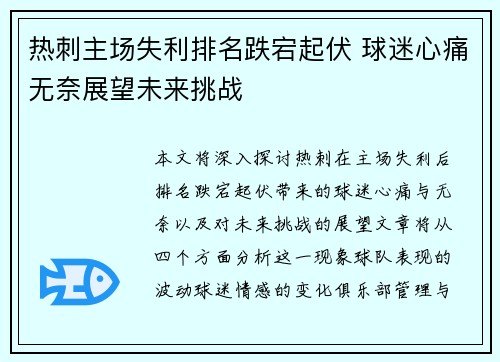 热刺主场失利排名跌宕起伏 球迷心痛无奈展望未来挑战
