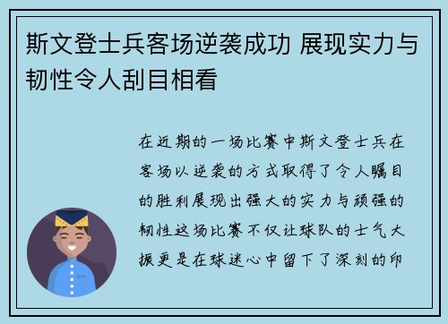 斯文登士兵客场逆袭成功 展现实力与韧性令人刮目相看