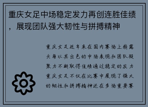 重庆女足中场稳定发力再创连胜佳绩，展现团队强大韧性与拼搏精神