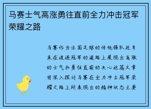 马赛士气高涨勇往直前全力冲击冠军荣耀之路