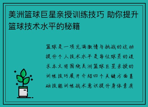 美洲篮球巨星亲授训练技巧 助你提升篮球技术水平的秘籍