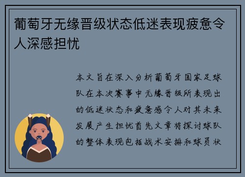 葡萄牙无缘晋级状态低迷表现疲惫令人深感担忧