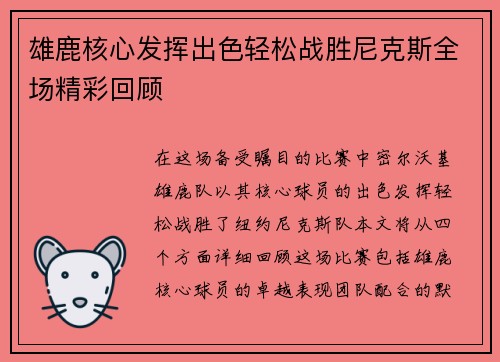 雄鹿核心发挥出色轻松战胜尼克斯全场精彩回顾