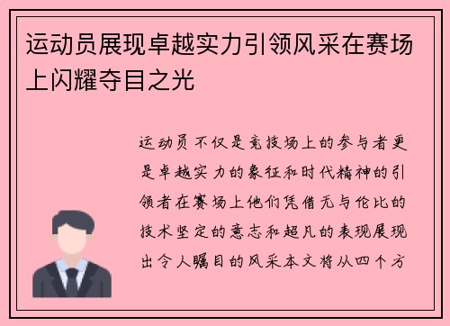 运动员展现卓越实力引领风采在赛场上闪耀夺目之光