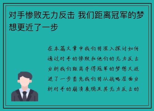 对手惨败无力反击 我们距离冠军的梦想更近了一步