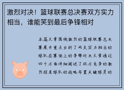激烈对决！篮球联赛总决赛双方实力相当，谁能笑到最后争锋相对