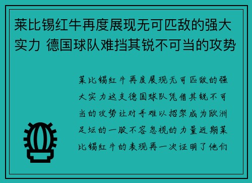 莱比锡红牛再度展现无可匹敌的强大实力 德国球队难挡其锐不可当的攻势