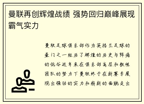 曼联再创辉煌战绩 强势回归巅峰展现霸气实力