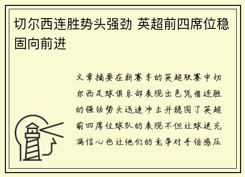 切尔西连胜势头强劲 英超前四席位稳固向前进
