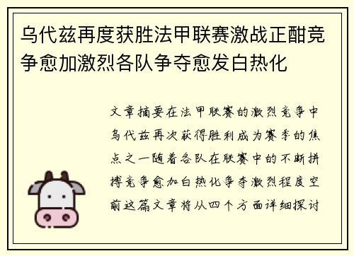 乌代兹再度获胜法甲联赛激战正酣竞争愈加激烈各队争夺愈发白热化