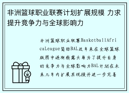 非洲篮球职业联赛计划扩展规模 力求提升竞争力与全球影响力