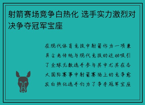 射箭赛场竞争白热化 选手实力激烈对决争夺冠军宝座