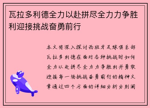 瓦拉多利德全力以赴拼尽全力力争胜利迎接挑战奋勇前行