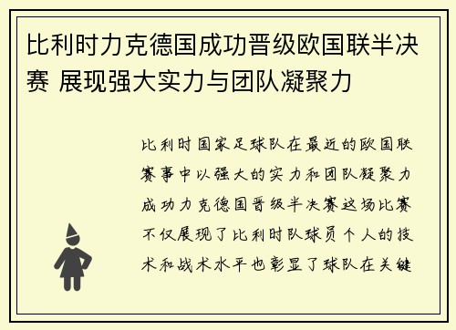 比利时力克德国成功晋级欧国联半决赛 展现强大实力与团队凝聚力