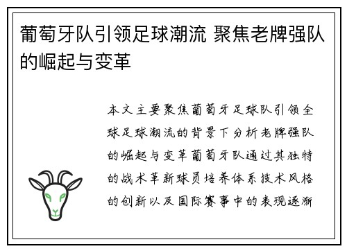 葡萄牙队引领足球潮流 聚焦老牌强队的崛起与变革