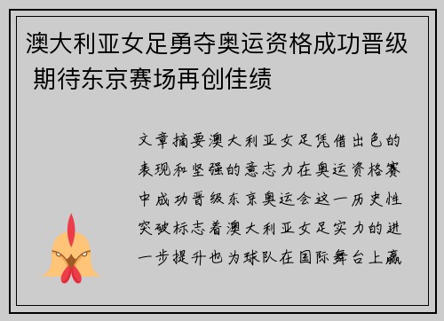 澳大利亚女足勇夺奥运资格成功晋级 期待东京赛场再创佳绩