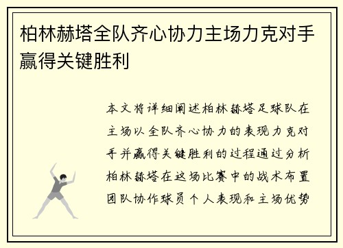 柏林赫塔全队齐心协力主场力克对手赢得关键胜利