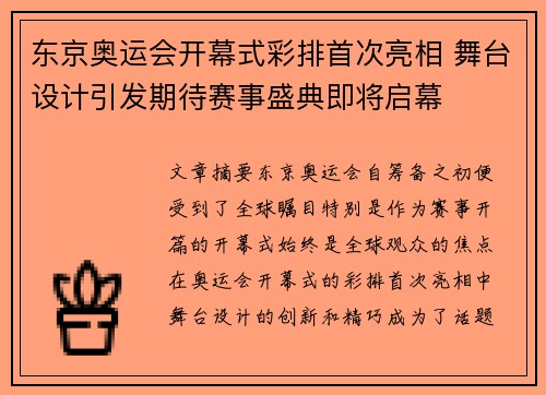 东京奥运会开幕式彩排首次亮相 舞台设计引发期待赛事盛典即将启幕