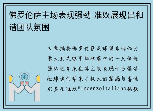 佛罗伦萨主场表现强劲 准奴展现出和谐团队氛围