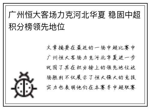 广州恒大客场力克河北华夏 稳固中超积分榜领先地位
