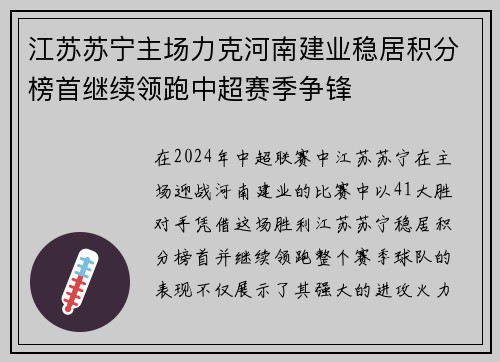 江苏苏宁主场力克河南建业稳居积分榜首继续领跑中超赛季争锋