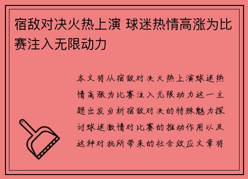 宿敌对决火热上演 球迷热情高涨为比赛注入无限动力