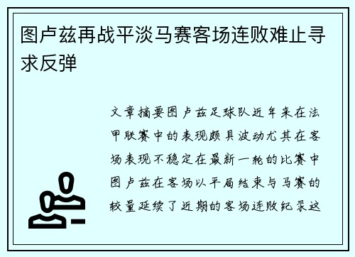 图卢兹再战平淡马赛客场连败难止寻求反弹