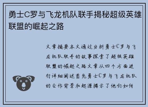 勇士C罗与飞龙机队联手揭秘超级英雄联盟的崛起之路