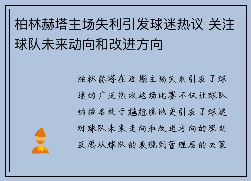 柏林赫塔主场失利引发球迷热议 关注球队未来动向和改进方向