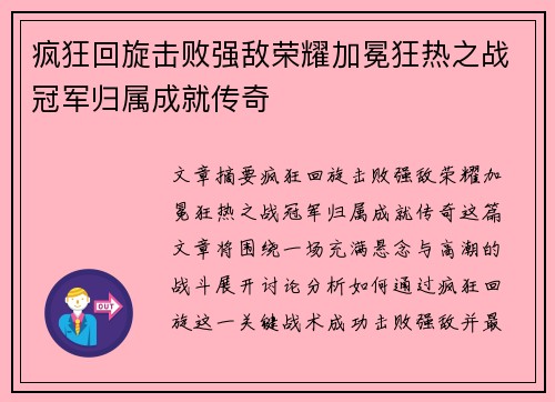 疯狂回旋击败强敌荣耀加冕狂热之战冠军归属成就传奇