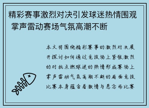 精彩赛事激烈对决引发球迷热情围观 掌声雷动赛场气氛高潮不断
