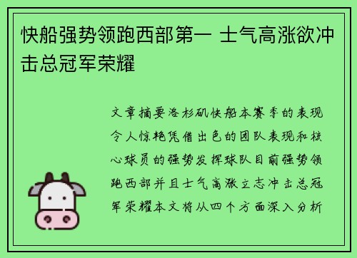 快船强势领跑西部第一 士气高涨欲冲击总冠军荣耀