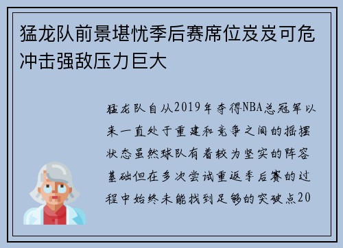 猛龙队前景堪忧季后赛席位岌岌可危冲击强敌压力巨大