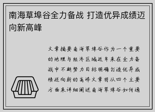 南海草埠谷全力备战 打造优异成绩迈向新高峰