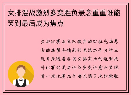 女排混战激烈多变胜负悬念重重谁能笑到最后成为焦点