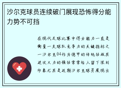 沙尔克球员连续破门展现恐怖得分能力势不可挡