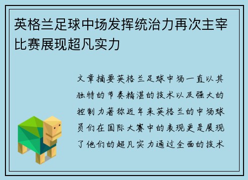 英格兰足球中场发挥统治力再次主宰比赛展现超凡实力