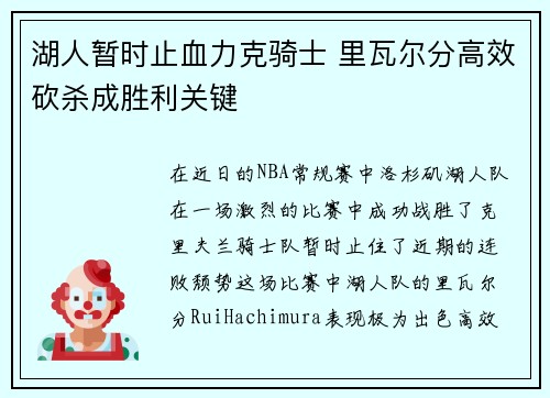 湖人暂时止血力克骑士 里瓦尔分高效砍杀成胜利关键