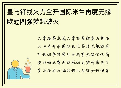 皇马锋线火力全开国际米兰再度无缘欧冠四强梦想破灭